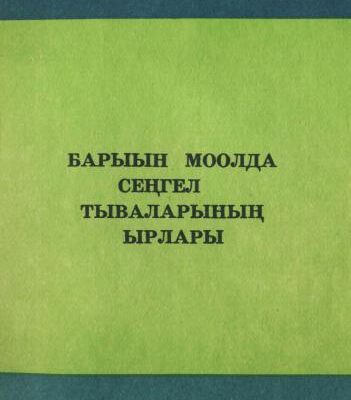 خرید و دانلود نسخه کامل کتاب Барыын Моолда Сеңгел тываларының ырлары