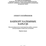 خرید و دانلود نسخه کامل کتاب Башҡорт халҡының ҡарһүҙе: филология факультеты студенттары һәм әҙәбиәт, мәҙәниәт уҡытыусыларына тәғәйен уҡыу ҡулланмаһы. Беренсе киҫәк