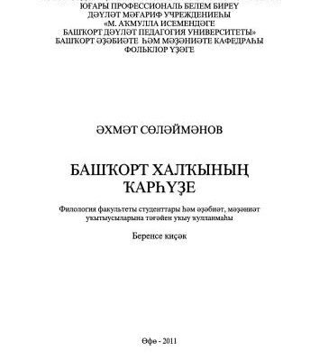 خرید و دانلود نسخه کامل کتاب Башҡорт халҡының ҡарһүҙе: филология факультеты студенттары һәм әҙәбиәт, мәҙәниәт уҡытыусыларына тәғәйен уҡыу ҡулланмаһы. Беренсе киҫәк