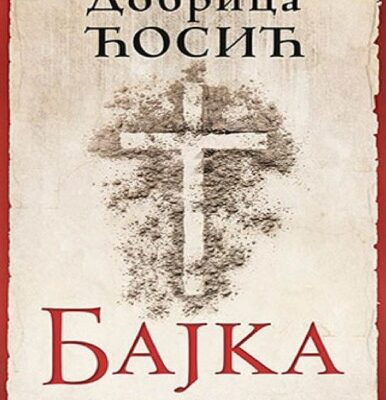 خرید و دانلود نسخه کامل کتاب Бајка Bajka