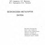 خرید و دانلود نسخه کامل کتاب Безкоксова металургія заліза