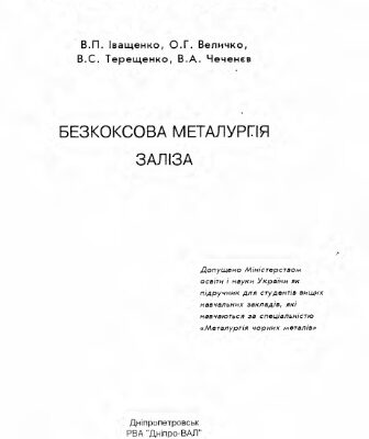 خرید و دانلود نسخه کامل کتاب Безкоксова металургія заліза