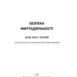 خرید و دانلود نسخه کامل کتاب Безпека життєдіяльності: Конспект лекцій для студентів усіх спеціальностей і форм навчання