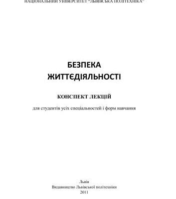 خرید و دانلود نسخه کامل کتاب Безпека життєдіяльності: Конспект лекцій для студентів усіх спеціальностей і форм навчання