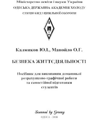 خرید و دانلود نسخه کامل کتاب Безпека життєдіяльності. Посібник для виконання домашньої розрахунково-графічної роботи та самостійної підготовки студентів