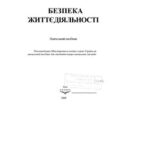 خرید و دانلود نسخه کامل کتاب Безпека життєдіяльності