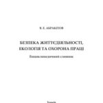 خرید و دانلود نسخه کامل کتاب Безпека життєдіяльності, екологія та охорона праці