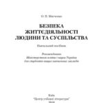 خرید و دانلود نسخه کامل کتاب Безпека життєдіяльності людини та суспільства. Навчальний посібник