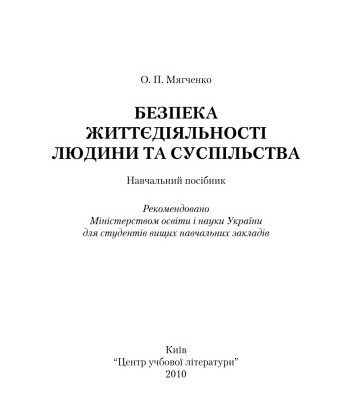 خرید و دانلود نسخه کامل کتاب Безпека життєдіяльності людини та суспільства. Навчальний посібник
