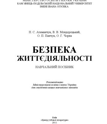 خرید و دانلود نسخه کامل کتاب Безпека життєдіяльності.Навчальний посібник