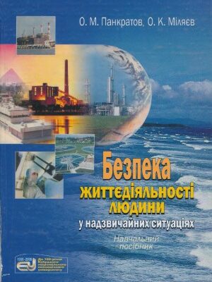 خرید و دانلود نسخه کامل کتاب Безпека життєдіяльності людини у надзвичайних ситуаціях