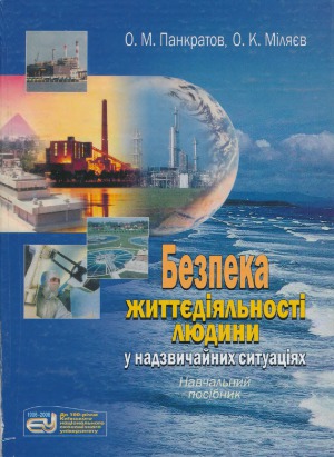 خرید و دانلود نسخه کامل کتاب Безпека життєдіяльності людини у надзвичайних ситуаціях_68f4bddd76613.jpeg خرید و دانلود نسخه کامل کتاب Безпека життєдіяльності людини у надзвичайних ситуаціях