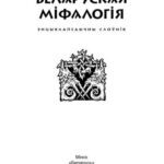 خرید و دانلود نسخه کامل کتاب Беларуская міфалогія