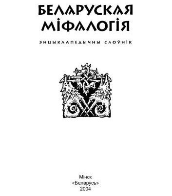 خرید و دانلود نسخه کامل کتاب Беларуская міфалогія