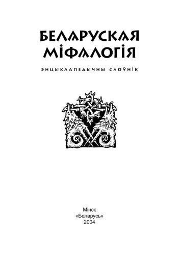 خرید و دانلود نسخه کامل کتاب Беларуская міфалогія_68ebabe89a8d9.jpeg خرید و دانلود نسخه کامل کتاب Беларуская міфалогія