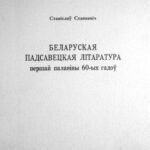 خرید و دانلود نسخه کامل کتاب Беларуская падсавецкая літаратура першай палавіны 60-ых гадоў
