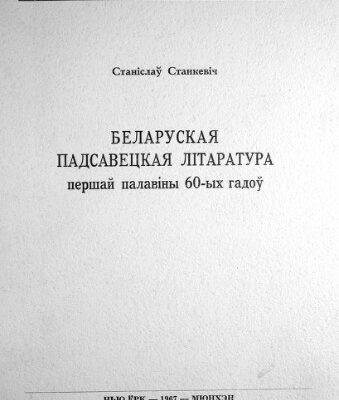 خرید و دانلود نسخه کامل کتاب Беларуская падсавецкая літаратура першай палавіны 60-ых гадоў