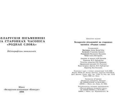 خرید و دانلود نسخه کامل کتاب Беларускія пісьменнікі на старонках часопіса Роднае слова