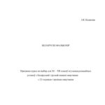 خرید و دانلود نسخه کامل کتاب Беларускі фальклор