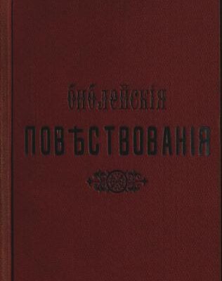 خرید و دانلود نسخه کامل کتاب Библіядагы куучындар ÿредÿ сöстöри-биле, эски заветтенг талдап пичигени