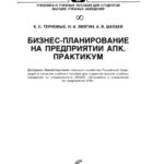 خرید و دانلود نسخه کامل کتاب Бизнес-планирование на предприятиях АПК. Практикум