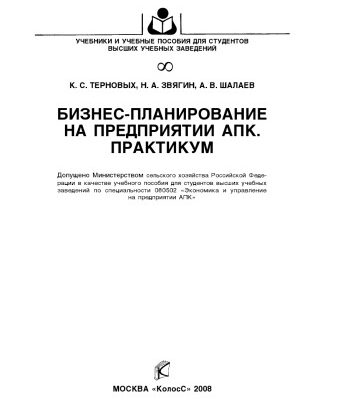 خرید و دانلود نسخه کامل کتاب Бизнес-планирование на предприятиях АПК. Практикум