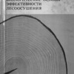 خرید و دانلود نسخه کامل کتاب Биологические основы эффективности лесоосушения