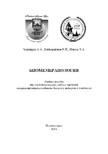 خرید و دانلود نسخه کامل کتاب Биомембранология учебное пособие для студентов высших учебных заведений, специализирующихся в области биологии, медицины и психологии_68e61c87c4851.jpeg خرید و دانلود نسخه کامل کتاب Биомембранология учебное пособие для студентов высших учебных заведений, специализирующихся в области биологии, медицины и психологии