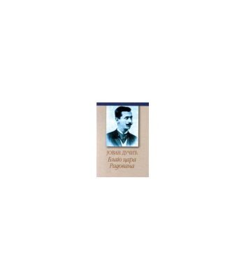 خرید و دانلود نسخه کامل کتاب Благо цара Радована Blago cara Radovana