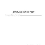 خرید و دانلود نسخه کامل کتاب Бланк Загальний журнал робіт