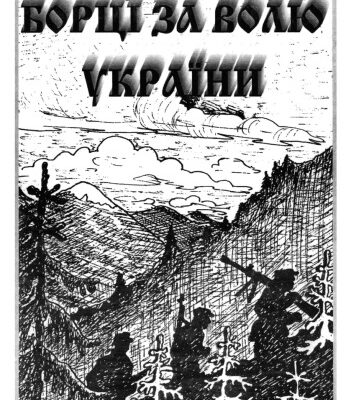 خرید و دانلود نسخه کامل کتاب Борці за волю України. Сторінки національно-визвольних змагань