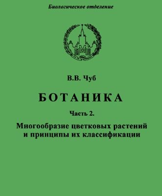 خرید و دانلود نسخه کامل کتاب Ботаника. Ч. 2. Многообразие цветковых растений и принципы их классификации