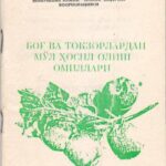 خرید و دانلود نسخه کامل کتاب Боғ ва токзорлардан мўл ҳосил олиш омиллари