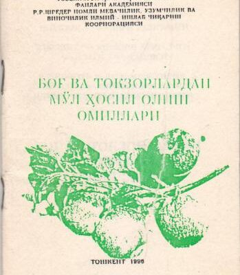 خرید و دانلود نسخه کامل کتاب Боғ ва токзорлардан мўл ҳосил олиш омиллари