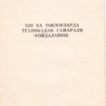 خرید و دانلود نسخه کامل کتاب Боғ ва токзорларда техникадан самарали фойдаланиш