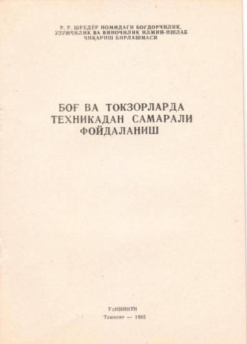 خرید و دانلود نسخه کامل کتاب Боғ ва токзорларда техникадан самарали фойдаланиш_68e9c1649fa09.jpeg خرید و دانلود نسخه کامل کتاب Боғ ва токзорларда техникадан самарали фойдаланиш