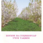 خرید و دانلود نسخه کامل کتاب Боғбон ва соҳибкорлар учун тақвим