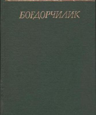 خرید و دانلود نسخه کامل کتاب Боғдорчилик