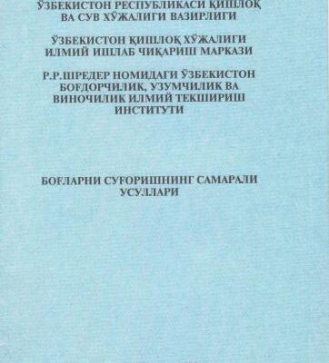 خرید و دانلود نسخه کامل کتاب Боғларни суғоришнинг самарали усуллари