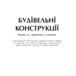 خرید و دانلود نسخه کامل کتاب Будівельні конструкції