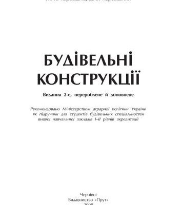 خرید و دانلود نسخه کامل کتاب Будівельні конструкції