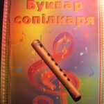 خرید و دانلود نسخه کامل کتاب Буквар сопілкаря