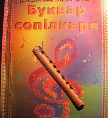 خرید و دانلود نسخه کامل کتاب Буквар сопілкаря