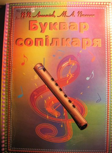 خرید و دانلود نسخه کامل کتاب Буквар сопілкаря_68de01dda3e4c.jpeg خرید و دانلود نسخه کامل کتاب Буквар сопілкаря