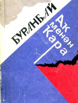 خرید و دانلود نسخه کامل کتاب Буранбай. Аҡ менән ҡара. Белое и черное