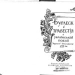 خرید و دانلود نسخه کامل کتاب Бурлеск і травестія в українській поезії першої половини ХІХ ст.