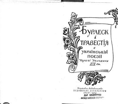 خرید و دانلود نسخه کامل کتاب Бурлеск і травестія в українській поезії першої половини ХІХ ст.