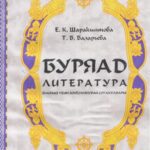 خرید و دانلود نسخه کامل کتاب Буряад литература (дайнай Уеын зохёолнуудай суглуулбари)