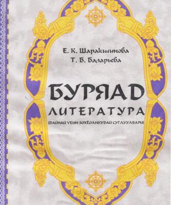 خرید و دانلود نسخه کامل کتاب Буряад литература (дайнай Уеын зохёолнуудай суглуулбари)