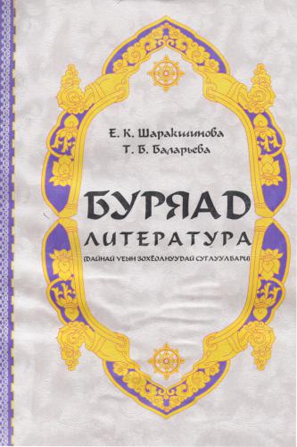خرید و دانلود نسخه کامل کتاب Буряад литература (дайнай Уеын зохёолнуудай суглуулбари)_68ebf39c2b289.jpeg خرید و دانلود نسخه کامل کتاب Буряад литература (дайнай Уеын зохёолнуудай суглуулбари)